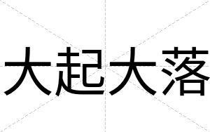 大起大落
