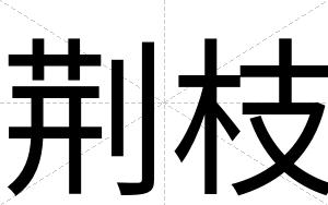 荆枝
