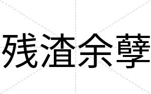 残渣余孽