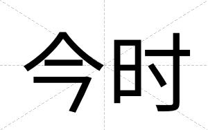 今时
