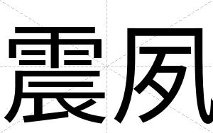 震夙