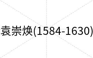 袁崇焕(1584-1630)
