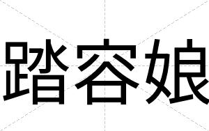 踏容娘