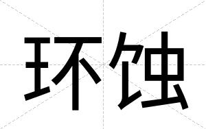 环蚀