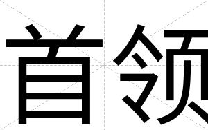首领