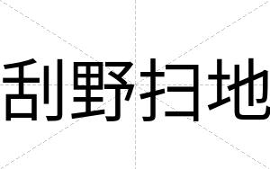 刮野扫地