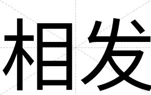 相发