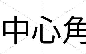 中心角