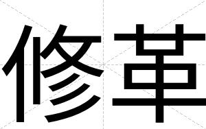 修革