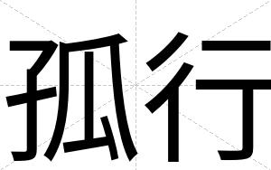 孤行