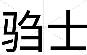 驺士