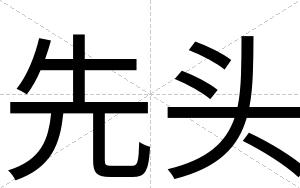 先头