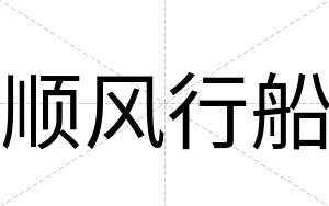 顺风行船