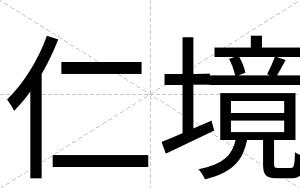 仁境