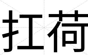 扛荷