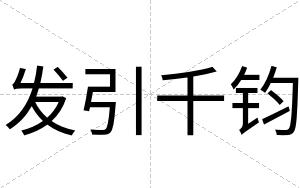 发引千钧