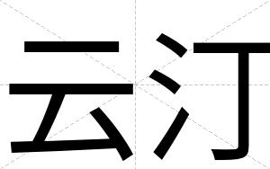 云汀