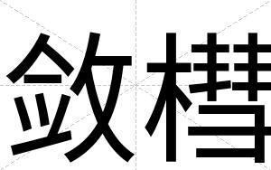 敛槥