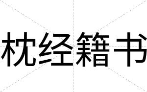 枕经籍书