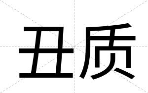丑质