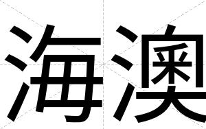 海澳