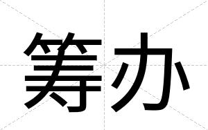 筹办