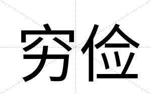 穷俭