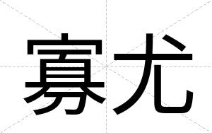 寡尤