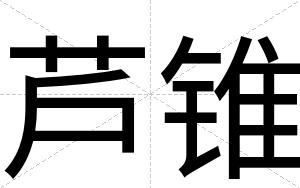 芦锥