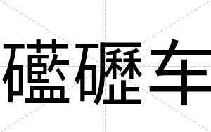 礷礰车