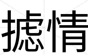 摅情