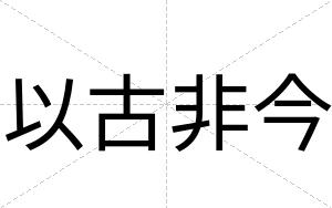 以古非今