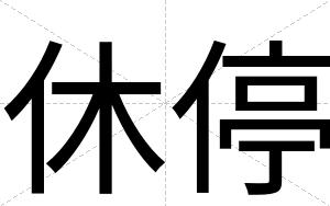 休停