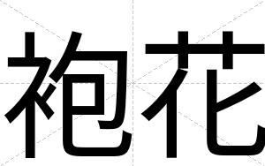 袍花