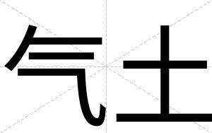气土