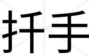 扦手
