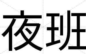 夜班