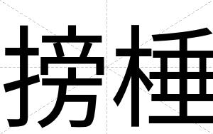 搒棰