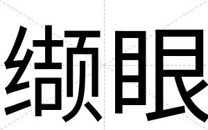 缬眼