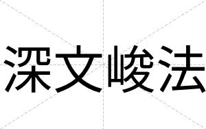 深文峻法