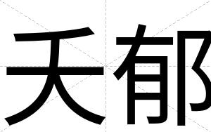 夭郁