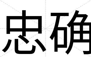 忠确