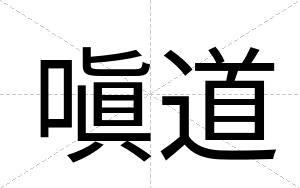 嗔道