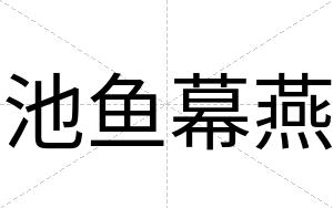 池鱼幕燕