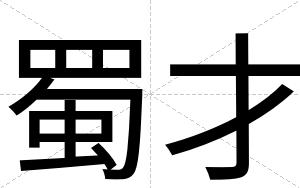 蜀才