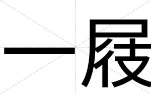 一屐