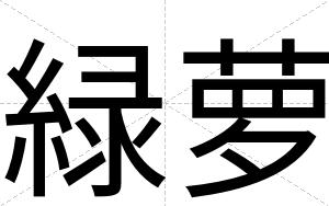 緑萝