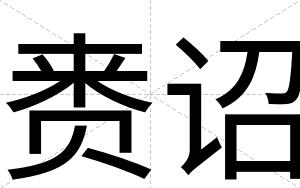 赉诏