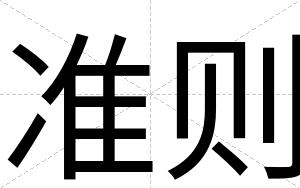 准则