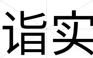 诣实